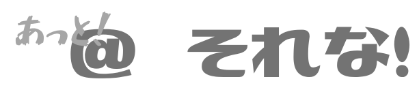 あっと!　それな!　@sorena-time　